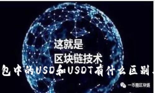 小狐钱包中的USD和USDT有什么区别与应用？