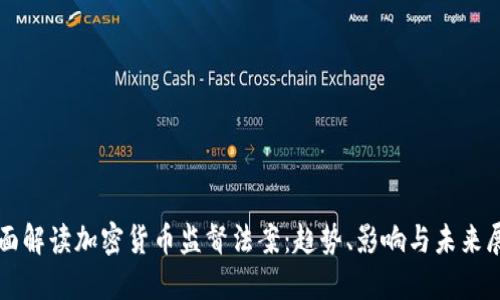 全面解读加密货币监督法案：趋势、影响与未来展望