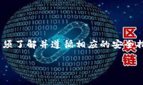    小狐钱包如何转账以太坊：全面指南  / 
 guanjianci  小狐钱包, 以太坊, 转账, 加密货币  /guanjianci 

什么是小狐钱包？
小狐钱包是一款专注于数字货币的移动应用程序，用户可以通过它进行数字资产的存储、交易和管理。小狐钱包支持多种加密货币，其中最受欢迎的就是以太坊（Ethereum）。以太坊是一种基于区块链技术的去中心化平台，支持智能合约的创建和执行。用户可以通过小狐钱包轻松地将以太坊转账给其他用户，并进行交易。

小狐钱包最大的优势在于其用户友好的界面以及安全性。用户可以通过简单的操作管理自己的数字资产，并且小狐钱包对用户的私钥进行加密保护，确保用户资产的安全。此外，小狐钱包还支持快速转账和低手续费，使得用户的转账操作更加高效。

如何在小狐钱包中转账以太坊？
在小狐钱包中转账以太坊的步骤十分简单，以下是详细的操作指南：

ol
    listrong下载并安装小狐钱包：/strong如果用户还没有安装小狐钱包，可以在应用商店中搜索“小狐钱包”，下载并安装。/li
    listrong注册账户：/strong首次使用小狐钱包的用户需要注册一个账户，并设置一个安全的密码。在注册过程中，系统会生成一个用于恢复账户的私钥，用户需要妥善保管此信息。/li
    listrong添加以太坊资产：/strong注册完成后，用户可以通过点击“添加资产”来添加以太坊，然后选择以太坊（ETH）。/li
    listrong转账操作：/strong用户可以点击“转账”按钮，输入接收方的以太坊地址，以及要转账的金额。确认无误后点击“确认转账”。/li
    listrong支付手续费：/strong在以太坊的转账过程中，用户需要支付一定的交易手续费，此费用会根据网络情况变化。用户可以选择合适的手续费进行支付。/li
    listrong查看交易状态：/strong转账完成后，用户可以在“交易记录”中查看转账的状态，包括交易确认的次数、时间等。/li
/ol

小狐钱包转账以太坊的优势
使用小狐钱包转账以太坊有很多优势，这些优势使得它成为用户管理和转移以太坊的首选工具：

ul
    listrong友好的用户界面：/strong小狐钱包的设计旨在为用户提供直观的操作体验，确保即使是初次接触加密货币的新手用户也能轻松使用。/li
    listrong安全性高：/strong小狐钱包采用高级加密技术保护用户的私钥和资产，用户可以享受到更高的资产安全性。钱包生成的私钥不存储在服务器中，这意味着用户的资产不易受到黑客攻击。/li
    listrong支持多种加密货币：/strong除了以太坊，小狐钱包还支持其他多种主流加密货币，用户可以在一个平台上管理多个资产，方便且高效。/li
    listrong迅速的转账速度：/strong小狐钱包在转账速度方面表现出色，用户可以在几分钟内完成以太坊的转账，为用户带来更好的使用体验。/li
    listrong费率透明：/strong小狐钱包的手续费在转账前会明确显示，用户可以选择合适的手续费，以降低转账成本。/li
/ul

与小狐钱包以太坊转账相关的常见问题
h41. 如何确保小狐钱包的安全性？/h4
确保小狐钱包的安全性是每个用户都应重视的问题。以下是几个保证小狐钱包安全性的建议：

首先，用户应当设置一个强密码。强密码通常由字母、数字和特殊字符组成，长度至少八个字符，能够有效防止暴力破解。其次，用户在使用小狐钱包时应注意保护自己的私钥，私钥是访问和管理钱包资产的唯一凭证，任何情况下都不应该泄露给他人。此外，用户尽量在安全的网络环境下使用小狐钱包，避免在公共Wi-Fi下进行重要操作。

另外，用户可以开启二次验证功能，以增强账户的安全性。通过此功能，用户在登录时需要提供额外的验证信息，如手机验证码，增加了账户被盗的难度。最后，定期更新小狐钱包应用，确保使用最新版本，以获得最新的安全性修复和功能提升。

h42. 如何找回遗忘的小狐钱包密码？/h4
遗忘密码是常见的问题，但幸运的是，小狐钱包提供了找回密码的方案。用户在注册时会生成一组恢复私钥或助记词，这组信息非常重要，可以用来恢复账户。如果忘记了密码，可通过这组信息重新获取访问权。

找回过程如下：
ol
    li打开小狐钱包应用，选择“找回账户”选项；/li
    li输入恢复私钥或助记词，确保输入无误；/li
    li系统验证信息后，用户可以重新设置密码，完成账户恢复。/li
/ol

需要注意的是，助记词或私钥应当妥善保管，避免在不安全的地方存储，以免被恶意第三方获取，导致资产损失。

h43. 为什么我的以太坊转账审核时间会变长？/h4
以太坊的转账审核时间由多种因素影响，其中最主要的因素是网络拥堵情况。在以太坊网络中，交易需要通过矿工进行验证，当网络上发生大量交易时，矿工的工作负载加重，导致交易被延迟处理。此外，用户设定的手续费也会直接影响审核时间。如果用户选择较低的手续费，矿工可能优先处理支付更高手续费的交易，导致低费率交易的确认时间延长。

在这种情况下，用户可以选择提高支付手续费以提高审核优先级，但一旦交易已被提交，就无法更改手续费。在未来的使用中，用户应当在网络较为平稳时进行转账，降低等待时间。

h44. 小狐钱包是否支持恢复错误发送的以太坊交易？/h4
一旦以太坊的交易被确认，恢复或撤销是非常困难的，甚至是不可行的。因此，在使用小狐钱包转账前，用户应严格确认接收地址和转账金额，确保无误后再进行转账。

如果不小心将以太坊发送到错误的地址，可以尝试联系接收方进行退款，但这需要双方的沟通和配合。此外，有时对于一些基于以太坊的资产（如ERC20代币），若地址属于同一类型的代币，可能会得到代币的回收，但这一过程非常复杂且不具保证，用户应谨慎操作。

h45. 小狐钱包的转账费用怎么计算？/h4
小狐钱包的转账费用与以太坊网络的实际情况有关，主要按以下因素进行计算：
ul
    listrong网络拥堵情况：/strong在网络高峰期，转账费用可能会上升。用户可以在“费用”设置中查看实时费用。/li
    listrong手续费设定：/strong小狐钱包提供了几种费用选项，用户可以根据自己的需求选择高、低或自定义手续费。一般情况下，选择较高的手续费可以更快的完成交易。/li
    listrong转账金额：/strong直接影响到总体交易的手续费，转账金额越大，实际支付的矿工费通常也会增加。/li
/ul

最后，用户在转账前务必确认手续费显示，在满足个人需求的情况下进行主动选择，以防止不必要的费用支出。

总结
小狐钱包提供了简便快捷的以太坊转账功能，结合其强大的安全性和用户友好的设计，使得其在数字货币钱包市场上备受欢迎。虽然转账过程简单快捷，但用户必须了解并遵循相应的安全措施，以保护自己的资产免受损失。同时，用户需关注网络情况和手续费限制，以提高交易的有效性和经济性。

通过对小狐钱包转账以太坊的全面解析，以及对相关问题的深入探讨，用户能够更好地理解以太坊的转账操作，以及如何最大限度地利用小狐钱包带来的便利。