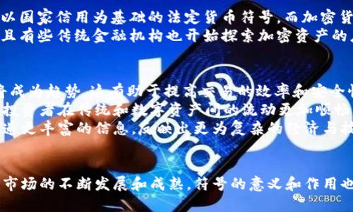   信息加密货币符号解析与应用 / 

 guanjianci 加密货币,信息加密,区块链技术,虚拟货币 /guanjianci 

引言: 什么是加密货币符号
在当前的数字金融时代，加密货币作为一种新型的资产类别逐渐走入了大众的视野。它们不仅仅是一种交易的手段，还代表着一种新的经济模式和技术应用。加密货币符号则成为这一领域的重要元素，象征着不同资产的身份、价值和特征。
加密货币符号是用于表示某种数字货币的图形或代码，通常由一组特定的字母、数字或符号组合而成。这些符号帮助用户在数字货币的交易、投资和使用中便于识别不同的加密资产。在本篇文章中，我们将深入探讨加密货币符号的种类、应用以及其背后的逻辑与技术。

加密货币符号的分类及其特点
加密货币有着多种多样的符号，它们通常与各自的网络、生态系统和应用场景密切相关。最常见的加密货币符号有 Bitcoin（BTC）、Ethereum（ETH）、Ripple（XRP）等。这些符号不仅是其标准化名称的缩写，还是该货币背后的技术特征、社区支持和市场接受度的体现。
以 Bitcoin（BTC）为例，它是最初也是最有名的加密货币，其符号被广泛接受，几乎成为了加密货币的代名词。用户很多时候用BTC来讨论比特币，而不需要提及其全名——Bitcoin。这种符号的普遍认识使得交易和交流变得更加便捷。
Ethereum（ETH）是另一种流行的加密货币符号，代表着一个智能合约平台，允许开发者在其平台上创建去中心化应用。ETH的符号不仅代表着货币本身，也代表了以太坊网络的技术能力和其生态系统的潜力。
Ripple（XRP）则是一种不同于传统加密货币的符号，它的设计目标在于提高跨境支付效率。因此，XRP不仅仅是在市场中的一种资产，更是金融行业交易工具的代表，其符号背后蕴含着技术创新和行业需求。

加密货币符号的重要性
加密货币的符号不仅仅是交易中的标志，它们在多方面具有重要的作用和意义。首先，符号的规范化使得交易流程更加高效。用户在进行交易时，可以通过简单的符号快速找到自己所需的资产，而无需记忆更复杂的名称或技术细节。
其次，加密货币符号在不同的交易平台和钱包中流通，使得用户可以在多个环境中方便地使用。无论是进行交易、查看资产净值，还是了解市场动态，通用的符号使得信息更加透明。

加密货币符号在区块链技术中的应用
区块链技术是支撑加密货币运作的基础，而加密货币符号则在这一技术体系中扮演着至关重要的角色。每一种加密货币的交易记录都被存储在区块链上，而这些记录通常是以相应的符号进行标识的。
例如，当用户在比特币网络中转账时，转账记录将通过“BTC”标识。这样的设计使得区块链上的交易信息变得简洁且易于跟踪与查询。区块链上的每笔交易都包含了详细的信息，如发送者、接收者、交易金额及对应的加密货币符号等。这种透明性和可追溯性是区块链技术的核心优势。

加密货币符号的市场影响
加密货币符号对于市场的影响也不可小觑。不同加密货币的符号在市场上具有不同的接受度和认可度，这会直接影响其价值和流通性。以比特币为例，BTC作为市场上的“老大”，在公众和投资者中拥有较高的品牌识别度和信任度。相比之下，那些新兴的小币种，其符号或许并不为大众所熟知，这影响了其市场接受度。
此外，加密货币符号的流行趋势也时常受到市场情绪的影响。在市场景气时，公众对某一特定符号的关注度可能激增，而在市场低迷时，该符号的交易量可能大幅下降。这种动态变化使得加密货币市场充满了不可预知的风险与机会。

可能相关的问题

问1: 加密货币符号如何影响交易决策?
在数字货币领域，交易决策往往受到多方面因素的影响，而加密货币符号则是其中一个重要的决策依据。首先，符号的认知度对交易者的选择具有潜移默化的影响。人们通常更愿意交易那些自己熟悉的货币符号，比如比特币和以太坊，而忽视那些符号不熟悉的小币种。
其次，符号的市场表现会影响交易者的信心。例如，当特定的加密货币符号持续表现强劲时，投资者可能会对其未来的表现持乐观态度，反之亦然。这种心理状态往往会直接促使交易者在相关符号下进行买入或卖出决策。
此外，加密货币符号的动态变化，如某一符号的重命名、硬分叉等，都可能对市场产生重大影响。交易者需要时刻关注这些变化，以便作出及时的决策。

问2: 如何选择合适的加密货币进行投资?
投资加密货币并非易事，市场的波动性和复杂性要求投资者具备一定的判断力和分析能力。选择合适的加密货币进行投资时，可以从以下几个方面考虑。
首先，了解该加密货币背后的项目与技术。例如，像以太坊这样的货币背后是一个强大的智能合约平台，投资者需要考察其技术实力和未来应用前景。
其次，分析该加密货币的市场表现和交易量。一般来说，市场表现稳定并且交易量较大的加密货币是较为安全的投资对象。
最后，要关注加密货币的社区支持和开发者活跃程度。强大而活跃的社区通常能够为该项目提供技术和资金的支持，这在很大程度上决定了加密货币的未来。

问3: 加密货币符号背后代表的经济理念是什么?
加密货币符号不仅是交易的工具，它们背后更是新的经济理念与体系的象征。将传统金融系统分散化、透明化、去中心化是加密货币背后的基本理念。这一理念推动了经济模式的变革，使得个人和小型企业在没有中介的情况下进行价值交易。
例如，比特币作为第一种加密货币，其符号不仅是货币的代表，更是数字黄金的象征，承载着抗通胀、跨境交易的经济理念。以太坊则通过其智能合约功能，引入了去中心化应用的全新经济模式，为开发者和用户创造了更多的可能性。

问4: 加密货币的符号和传统金融符号之间的关系
加密货币的符号和传统金融符号之间存在着明显的差异，但二者也有着相互影响的关系。传统金融符号如美元（USD）、欧元（EUR）等，是以国家信用为基础的法定货币符号，而加密货币符号的价值则主要依赖于市场供需、用户认可度及技术创新。
然而，随着越来越多的企业和平台接受加密货币，二者之间的界限开始模糊。某些加密货币符号已被广泛接受并具备一定的购买力, 而且有些传统金融机构也开始探索加密资产的应用，以适应新的金融趋势，这一过程促成了二者的融合。

问5: 加密货币符号的未来发展趋势
随着技术的不断革新，加密货币符号的未来将出现多种可能的发展趋势。首先，随着更多国家和地区对加密货币的认可，符号的标准化将成为趋势。这有助于提高交易的效率和安全性。
其次，随着机构投资者的涌入，加密货币的符号可能会反映出更多的金融产品和服务。衍生品、期货合约及ETF等金融工具的发展将使得投资者在传统和数字资产间的流动更加顺畅。
最后，随着技术的不断发展，未来的加密货币符号可能不仅仅局限于当前的字母和数字组合，而是可能通过更为复杂的代码和信号来传递更丰富的信息，反映出更为复杂的经济与技术关系。

总结
加密货币符号作为数字货币的核心组成部分，不仅是便于识别和交易的工具，还承载着深厚的经济内涵和技术发展趋势。随着加密货币市场的不断发展和成熟，符号的意义和作用也将不断深化，成为连接金融科技与社会经济的重要桥梁。