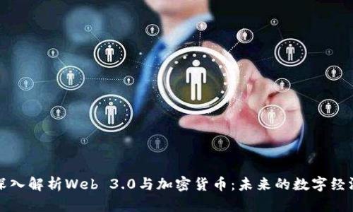 深入解析Web 3.0与加密货币：未来的数字经济