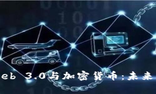 深入解析Web 3.0与加密货币：未来的数字经济