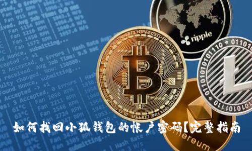 如何找回小狐钱包的帐户密码？完整指南