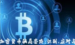 揭秘加密货币骗局套路：