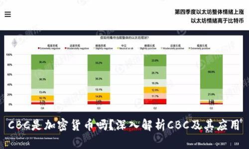  CBC是加密货币吗？深入解析CBC及其应用 