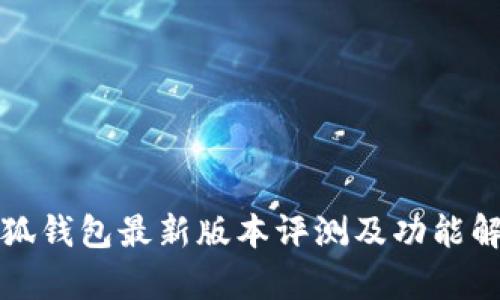 小狐钱包最新版本评测及功能解析