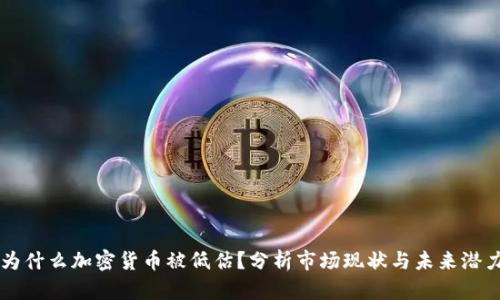 为什么加密货币被低估？分析市场现状与未来潜力