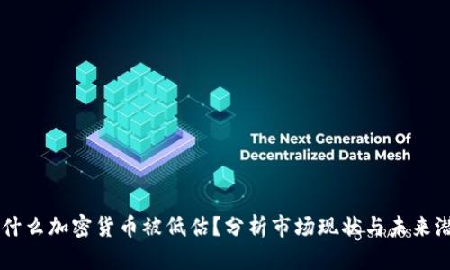 为什么加密货币被低估？分析市场现状与未来潜力