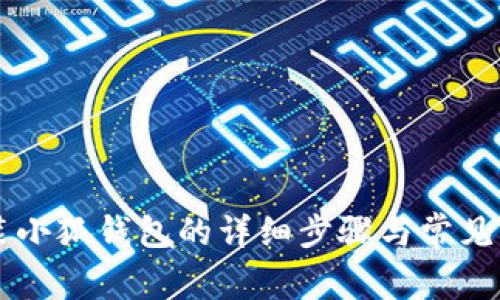 手机安装小狐钱包的详细步骤与常见问题解答