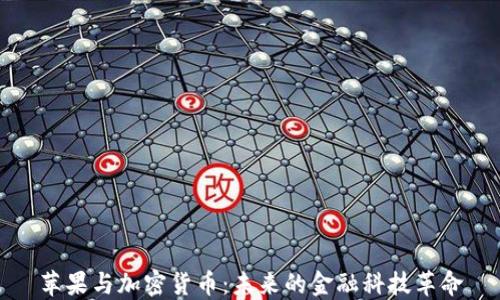 
苹果与加密货币：未来的金融科技革命