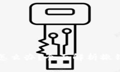 小狐钱包转错了怎么办？