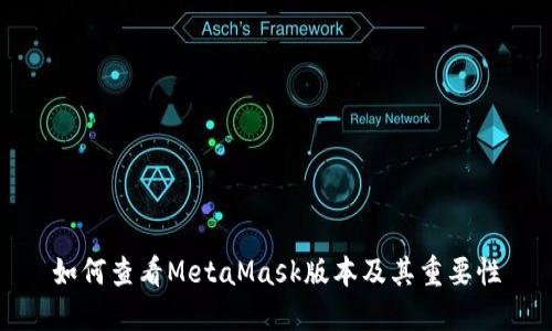 如何查看MetaMask版本及其重要性