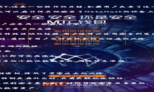 biao ti/biao ti：如何使用MetaMask管理以太坊资产及其优缺点 

/guanjianci：MetaMask, 以太坊, 加密货币钱包, 去中心化应用，DApp

在区块链和加密货币的蓬勃发展中，MetaMask作为一种热门的以太坊钱包，受到了越来越多用户的青睐。它不仅使用户能够存储和管理以太坊及基于以太坊的资产，还为用户提供了访问去中心化应用（DApps）的便利，从而将传统金融与区块链技术相结合。本文将深入探讨如何使用MetaMask来管理以太坊资产，以及它的优缺点。

MetaMask是一个浏览器扩展程序，使用户能够以简单且安全的方式与以太坊区块链进行交互。它提供了一个用户友好的界面，允许用户轻松管理他们的数字资产、执行交易，以及访问去中心化金融（DeFi）平台等。以下将详细介绍如何使用MetaMask，包括安装、设置、交易等步骤。

如何安装MetaMask
安装MetaMask非常简单。首先，用户需要选择合适的浏览器扩展程序版本。目前，MetaMask支持主要的浏览器如Chrome、Firefox、Brave和Edge。接下来，用户只需访问 a href=