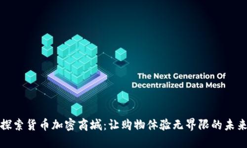 探索货币加密商城：让购物体验无界限的未来