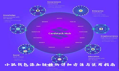 小狐钱包添加链接的详细方法与使用指南