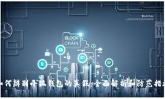 如何辨别小狐钱包的真假