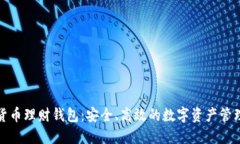 加密货币理财钱包：安全
