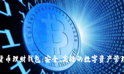 加密货币理财钱包：安全、高效的数字资产管理方案
