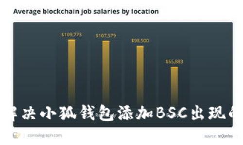 如何解决小狐钱包添加BSC出现的问题