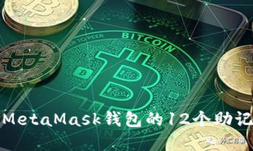如何安全管理MetaMask钱包的12个助记词及其重要性