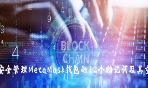 如何安全管理MetaMask钱包的12个助记词及其重要性