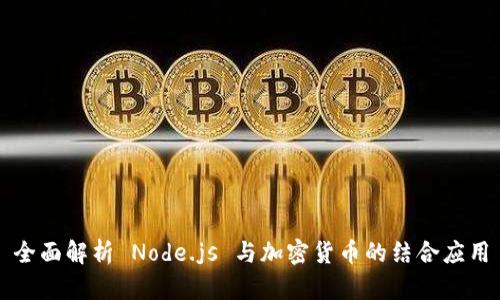 全面解析 Node.js 与加密货币的结合应用
