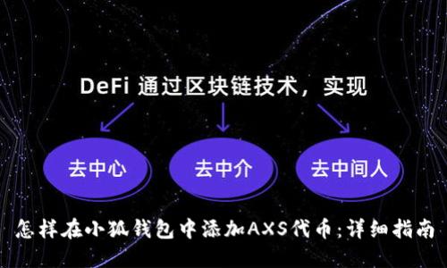 怎样在小狐钱包中添加AXS代币：详细指南