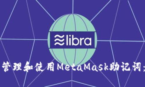 如何安全管理和使用MetaMask助记词：终极指南