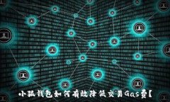   小狐钱包如何有效降低交