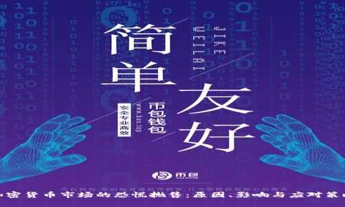 加密货币市场的恐慌抛售：原因、影响与应对策略