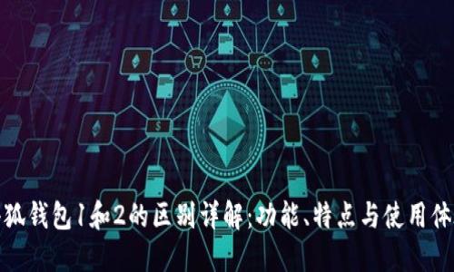 小狐钱包1和2的区别详解：功能、特点与使用体验