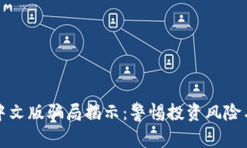 小狐钱包中文版骗局揭示：警惕投资风险与安全隐患