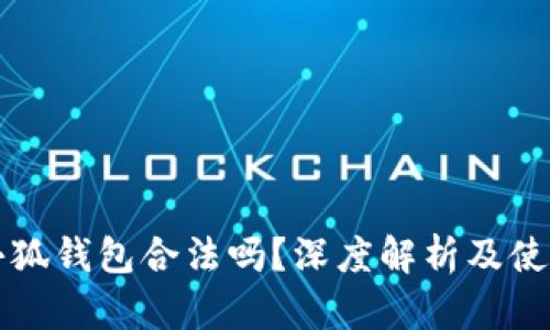 国内小狐钱包合法吗？深度解析及使用须知