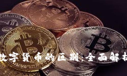 加密货币与数字货币的区别：全面解析与深入理解