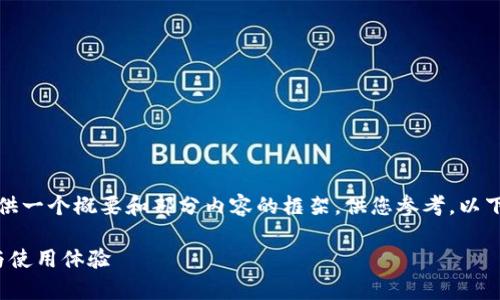 由于篇幅限制，我将为此主题提供一个概要和部分内容的框架，供您参考。以下是符合您的要求的格式化内容：

小狐钱包6.0：全面解析新功能与使用体验