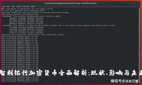 智利银行加密货币全面解析：现状、影响与未来