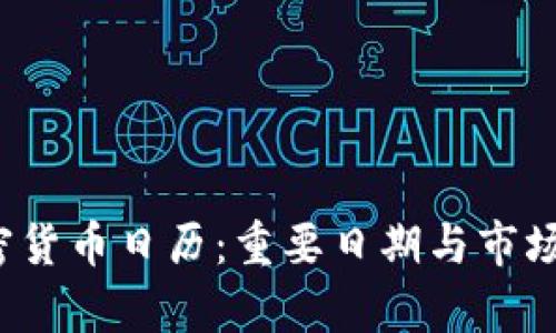 2023年加密货币日历：重要日期与市场动向全解析
