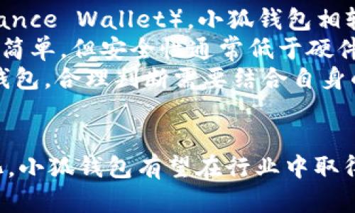   小狐钱包开发公司及其背景分析 / 
 guanjianci 小狐钱包, 钱包开发, 区块链技术, 数字货币 /guanjianci 

小狐钱包简介
小狐钱包是一个基于区块链技术的数字货币钱包，它支持多种数字货币的存储、交易和管理。用户可以通过小狐钱包方便地管理自己的加密资产，并实现快速的交易和转账功能。随着数字货币的普及，越来越多的人开始使用数字钱包来保管和交易自己的资产，小狐钱包因此应运而生。

小狐钱包的开发公司
小狐钱包是由某知名科技公司开发的，这家公司在区块链和金融科技领域具有丰富的经验。公司的核心团队由多位在区块链行业和金融领域拥有10年以上经验的专业人员组成，他们致力于为用户提供安全、高效的数字钱包解决方案。

小狐钱包的特点
小狐钱包的设计理念是为用户提供一个安全、便捷和智能的数字货币管理平台。它的主要特点包括：
ul
    listrong多币种支持/strong：支持众多主流和新兴的数字货币，包括比特币、以太坊、莱特币等，让用户能够轻松管理多种资产。/li
    listrong安全性高/strong：应用多重加密技术，确保用户资产和隐私信息不被泄露，用户可以安心保管自己的数字货币。/li
    listrong用户友好界面/strong：界面设计简洁直观，用户可以轻松上手，无需复杂的操作步骤，即使是新手用户也能快速熟悉。/li
    listrong快速交易/strong：具备高效的交易系统，用户可以实时买卖数字货币，减少了等待时间。/li
    listrong多重认证/strong：提供包括短信、APP推送等多种方式的认证功能，进一步提高账户安全性。/li
/ul

小狐钱包的市场前景
随着全球数字货币市场的不断发展，小狐钱包作为一个优秀的数字钱包产品，其市场前景非常广阔。越来越多的用户开始关注和使用数字资产，数字钱包的需求也在不断上涨。小狐钱包凭借其优越的产品特性，有望在市场中占据一席之地。

小狐钱包的使用场景
小狐钱包可以应用于各个领域，用户不仅可以用它来管理个人的数字资产，还可以用来进行在线购物、投资和理财等活动。在未来，随着数字经济的发展，数字钱包的应用场景将更加丰富。

相关问题探讨
在讨论小狐钱包时，用户可能会遇到以下几个问题。接下来，我们将逐个详细回答。

1. 小狐钱包的安全性如何保证？
安全性是数字钱包的核心问题。对于小狐钱包，它采取了多种安全措施来保护用户的资产。例如，钱包使用了高强度的加密算法，并实现了私钥离线储存，避免因网络攻击而导致的资产被盗。此外，用户还可以通过设置强密码及启用双重认证来进一步提高账户安全性。
小狐钱包还遵循行业最佳实践，例如定期进行安全审计和系统更新，以防止因软件漏洞而影响安全。此外，用户在使用钱包时，还应注意个人信息的保护，比如避免使用公共Wi-Fi进行交易，尽量在可信的设备上进行相关活动。

2. 小狐钱包支持哪些数字货币？
小狐钱包支持多种主流及新兴的数字货币，包括但不限于比特币、以太坊、Ripple、Litecoin、USDT等。目前，随着区块链项目的不断增加，新币种的推出，小狐钱包也在不断更新其支持的货币种类，力求能够为用户提供更全面的资产管理服务。同时，用户可以根据自己的需求选择不同的货币进行存储和交易。
为提高用户体验，小狐钱包还会定期推出新功能，例如快速交易、自动更新汇率等，确保用户时刻能了解最新的市场动态，并能迅速做出交易决策。

3. 如何选择合适的数字钱包？
选择数字钱包时，用户通常会考虑以下几个因素：
ul
    listrong安全性/strong: 选择那些具备高安全性的数字钱包，如多重认证和加密技术保护的产品。/li
    listrong支持货币种类/strong: 确认钱包是否支持你所持有的数字货币，以及其未来更新的潜力。/li
    listrong用户体验/strong: 一个用户友好的界面和简单的操作流程非常重要，尤其对于新手用户。/li
    listrong交易费用/strong: 了解钱包的交易费用结构，包括存取款和转账的相关费用，以便做出预算。/li
    listrong服务支持/strong: 有效的客户支持和社区活动能够帮助用户在遇到问题时得到及时的反馈与帮助。/li
/ul

4. 小狐钱包的用户评价如何？
根据网络上的反馈，小狐钱包得到了相对积极的用户评价。许多用户认为它的界面友好、功能齐全，并表示在使用过程中没有遇到重大问题。此外，用户对小狐钱包的安全性表示信赖，通常认为其资产能够得到很好的保护。
当然，作为新兴产品，小狐钱包也有部分用户提出了一些建议，例如希望增加更多数字货币的支持，改善交易速度等。开发团队通常会重视用户反馈，并努增加改进，以提升用户体验。

5. 小狐钱包与其他钱包的比较
市场上存在着多种数字钱包，例如主流的硬件钱包（如Ledger、Trezor）、软件钱包（如Exodus、Mycelium）以及在线钱包（如Coinbase、Binance Wallet）。小狐钱包相较于这些产品，有其独特的优势和劣势。
例如，硬件钱包的安全性极高，适合长期储存资产，但操作不太方便，而小狐钱包的便捷性更强，更加适合频繁交易的用户。软件钱包则操作简单，但安全性通常低于硬件钱包。
用户在选择时需综合考量自己的需求，例如更重视安全性的用户可以考虑硬件钱包，而更注重便捷性的用户则可以选择小狐钱包等软件钱包。合理判断需要结合自身的使用习惯和安全需求。

总结
小狐钱包作为一款新兴的数字货币钱包，凭借其优越的功能和用户友好的操作方式，吸引了不少用户。未来，随着技术的进步和市场的变化，小狐钱包有望在行业中取得更大的发展。无论你是数字货币的初学者还是资深玩家，小狐钱包都能为你提供安全、高效的资产管理服务。