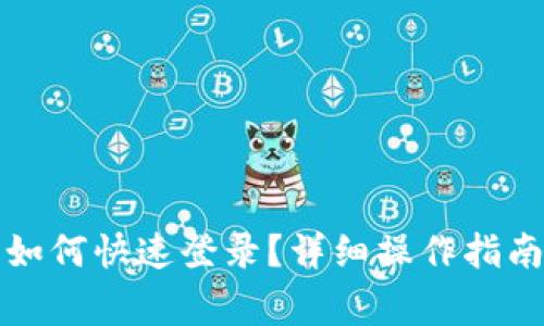 小狐钱包换手机如何快速登录？详细操作指南与常见问题解答