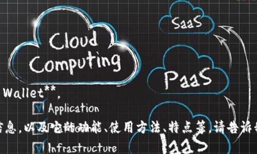 小狐钱包的英文翻译为 **Little Fox Wallet**。

如果您需要了解更多关于小狐钱包的信息，以及它的功能、使用方法、特点等，请告诉我，或者如果您有其他问题，也可以询问。