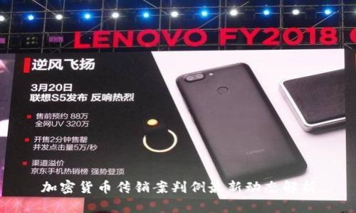 加密货币传销案判例最新动态解析