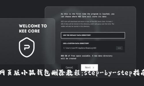 网页版小狐钱包删除教程：step-by-step指南