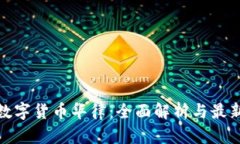 加密数字货币华律：全面