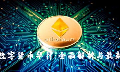 加密数字货币华律：全面解析与最新动态