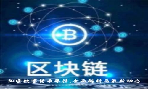 加密数字货币华律：全面解析与最新动态