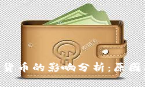 年前下跌对加密货币的影响分析：原因、趋势与未来展望