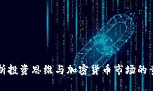 深入解析投资思维与加密货币市场的黄金法则