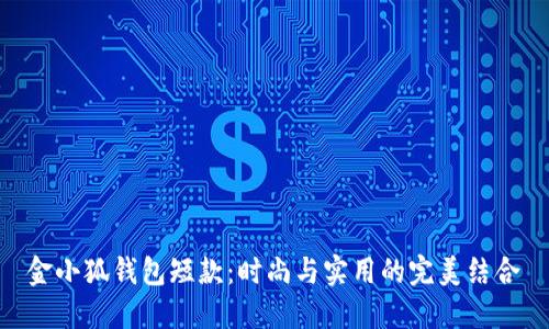 金小狐钱包短款：时尚与实用的完美结合