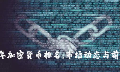2021年加密货币排名：市场动态与前景展望