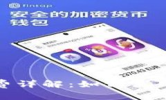 小狐钱包交易费详解：如